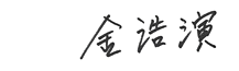 김호연 서명