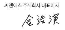 씨엔에스주식회사_대표이사 서명